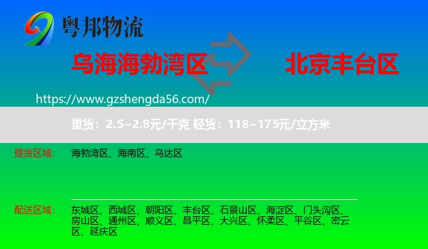 海勃湾区到丰台区物流