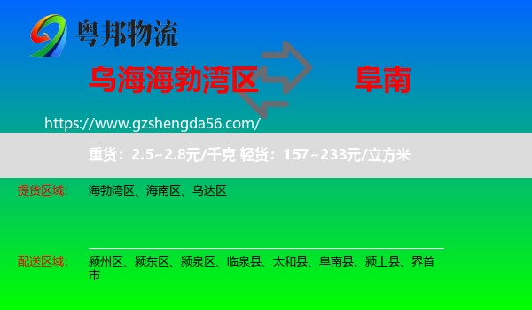 海勃湾区到阜南县物流专线