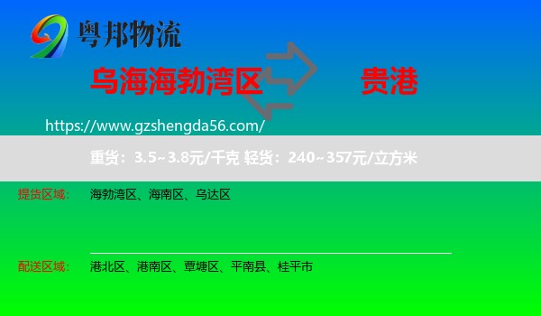 海勃湾区到贵港物流