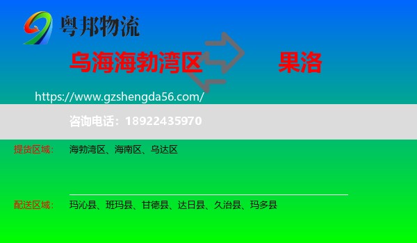 海勃湾区到果洛物流