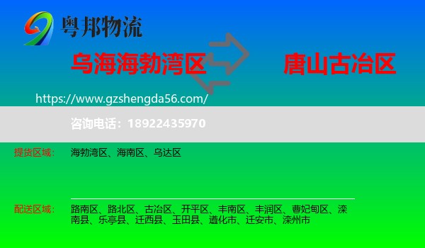 海勃湾区到古冶区物流专线
