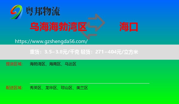 海勃湾区到海口专线