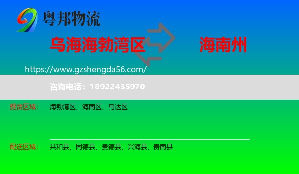 海勃湾区到海南州物流
