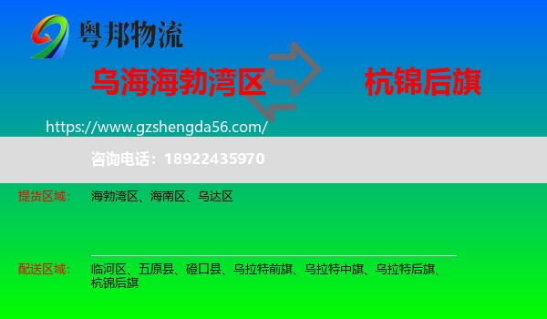 海勃湾区到杭锦后旗物流专线