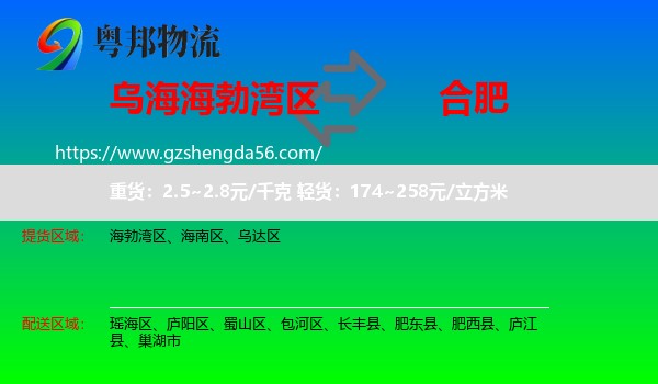 海勃湾区到合肥专线