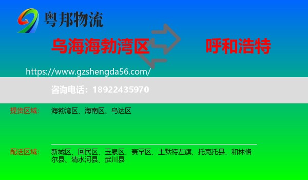 海勃湾区到呼和浩特专线