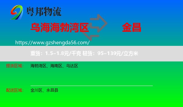 海勃湾区到金昌物流
