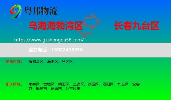 海勃湾区到九台区物流专线