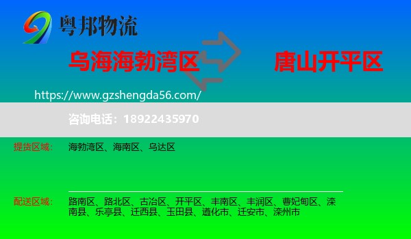 海勃湾区到开平区物流专线