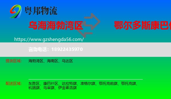 海勃湾区到康巴什区物流专线