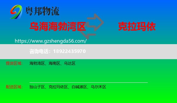 海勃湾区到克拉玛依物流