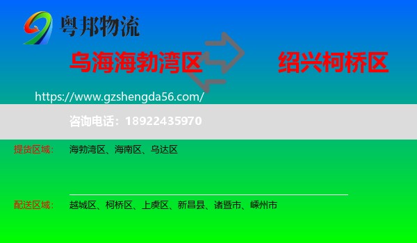 海勃湾区到柯桥区物流专线