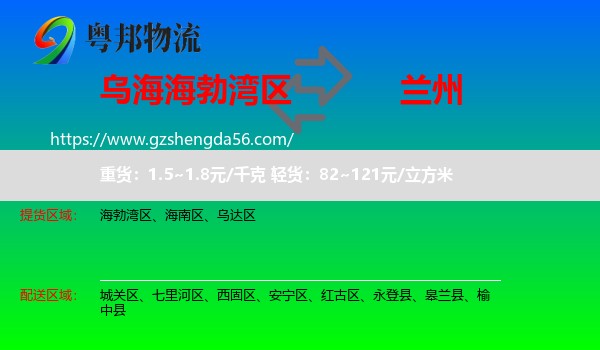 海勃湾区到兰州专线