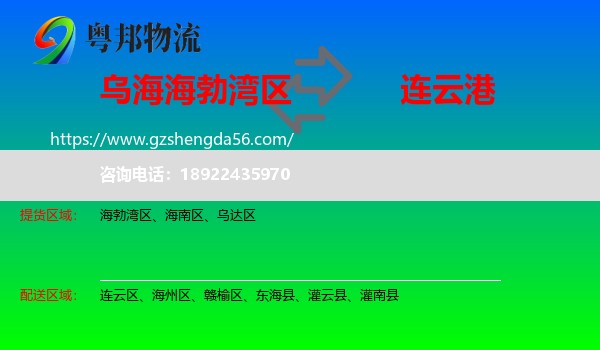 海勃湾区到连云港物流