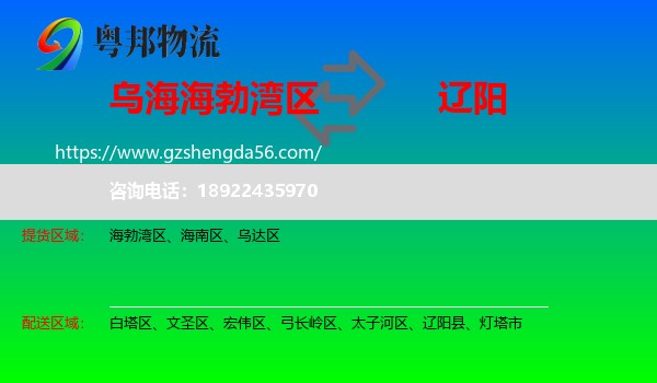 海勃湾区到辽阳物流