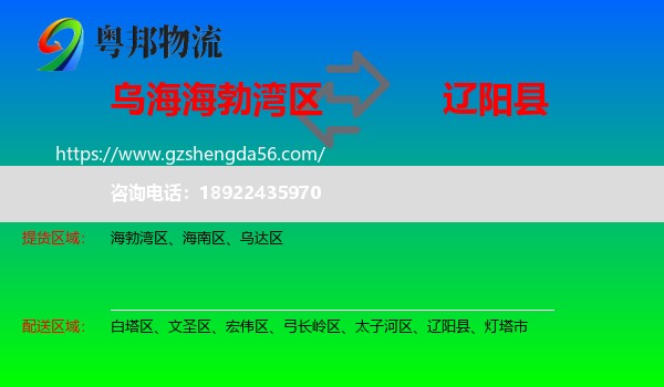 海勃湾区到辽阳县物流专线