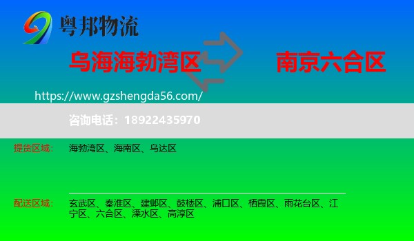 海勃湾区到六合区物流专线