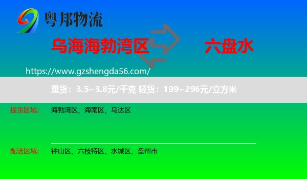 海勃湾区到六盘水物流