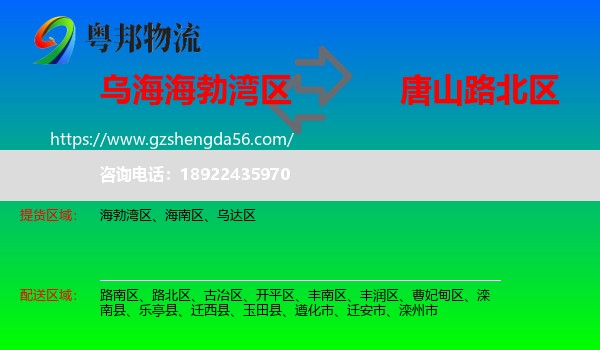 海勃湾区到路北区物流专线