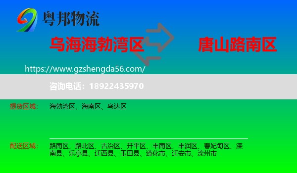 海勃湾区到路南区物流专线