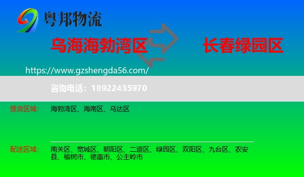 海勃湾区到绿园区物流专线