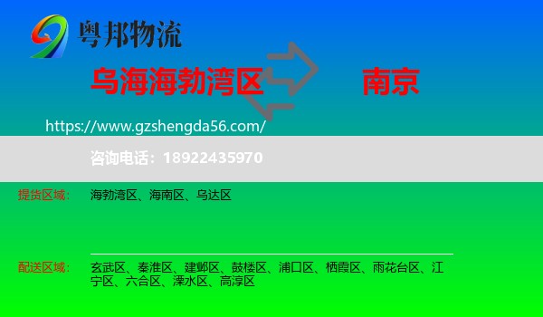 海勃湾区到南京专线