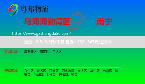 海勃湾区到南宁专线