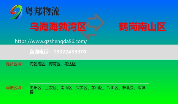 海勃湾区到南山区物流专线