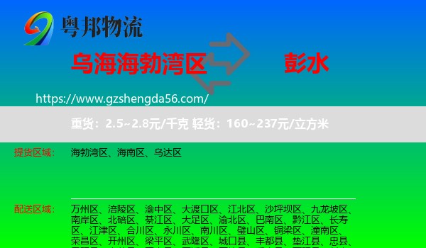 海勃湾区到彭水县物流