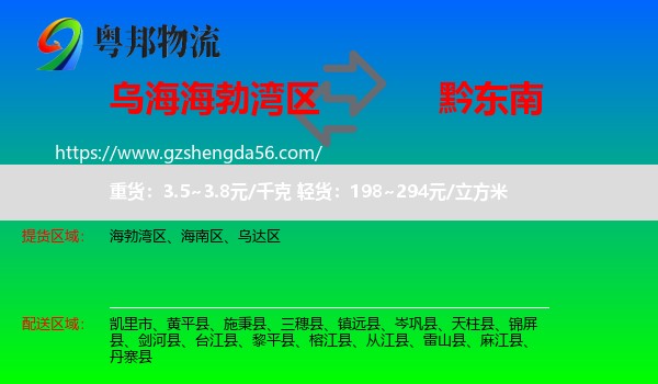 海勃湾区到黔东南物流