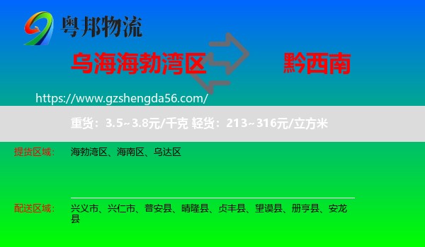 海勃湾区到黔西南物流