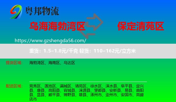 海勃湾区到清苑区物流专线