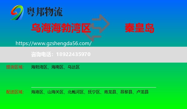 海勃湾区到秦皇岛物流
