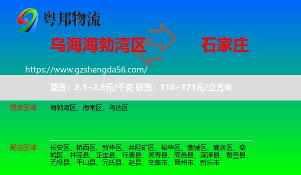 海勃湾区到石家庄专线