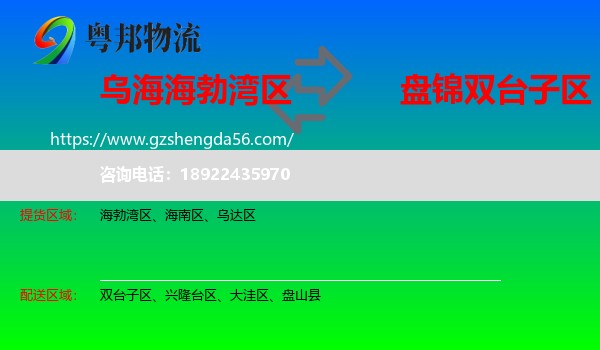 海勃湾区到双台子区物流专线
