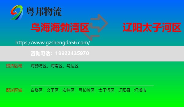 海勃湾区到太子河区物流专线