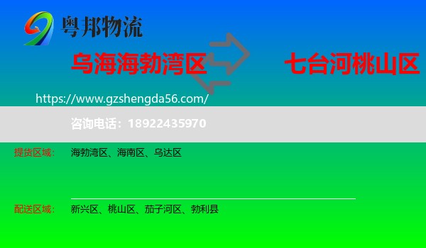海勃湾区到桃山区物流专线