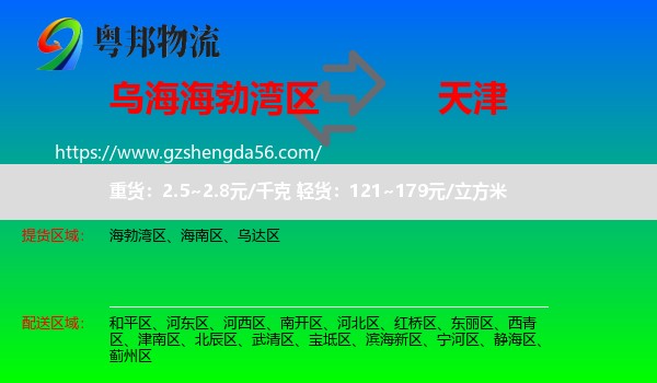 海勃湾区到天津专线