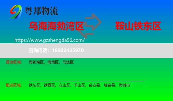 海勃湾区到铁东区物流专线