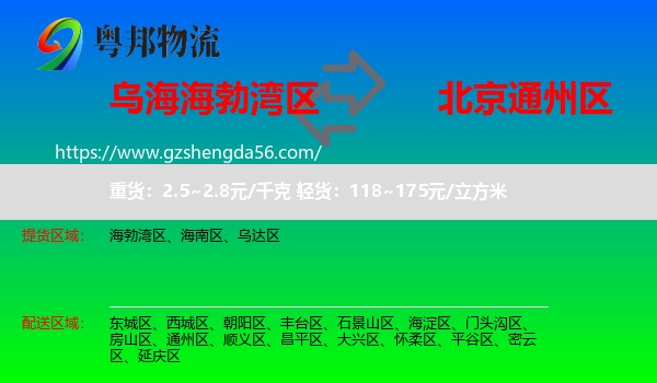 海勃湾区到通州区物流