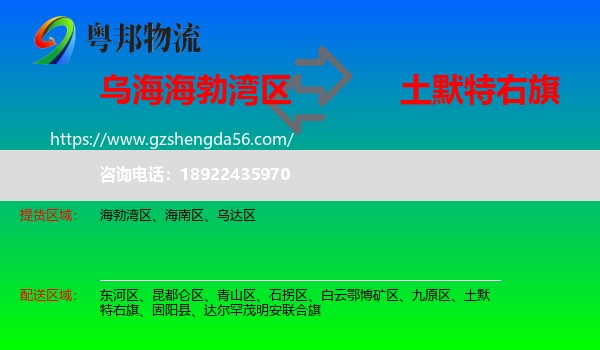 海勃湾区到土默特右旗物流专线