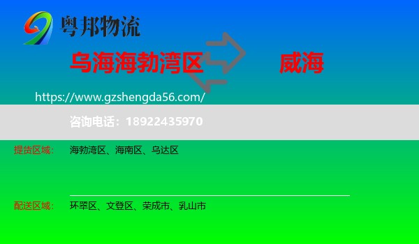 海勃湾区到威海物流