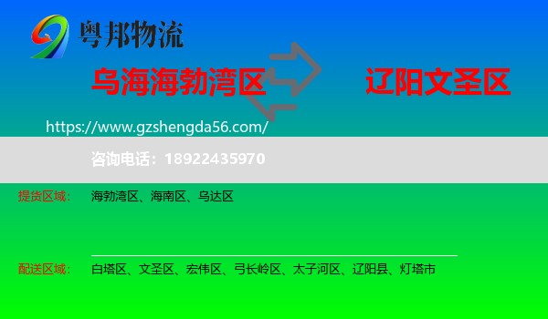 海勃湾区到文圣区物流专线