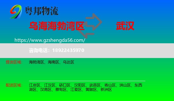 海勃湾区到武汉专线