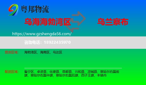海勃湾区到乌兰察布物流