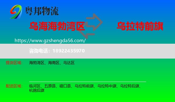 海勃湾区到乌拉特前旗物流专线