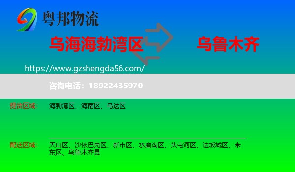 海勃湾区到乌鲁木齐专线