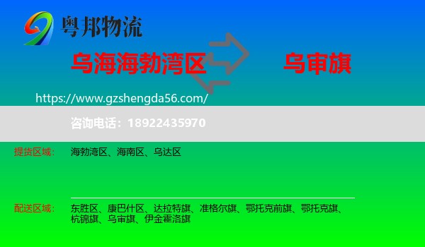 海勃湾区到乌审旗物流专线