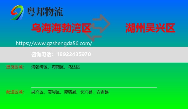 海勃湾区到吴兴区物流专线