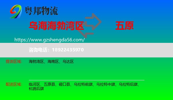 海勃湾区到五原县物流专线
